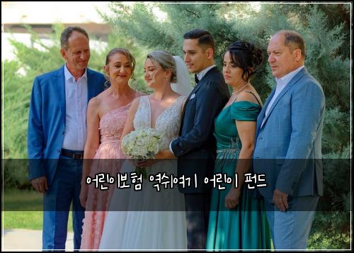 어린이보험 역쉬여기  어린이 펀드
