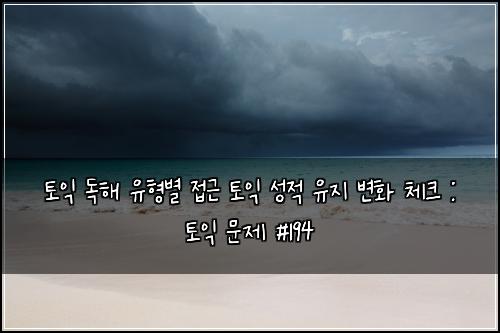 토익 독해 유형별 접근 토익 성적 유지 변화 체크 : 토익 문제 #194