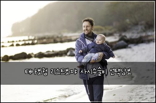 태아보험 리스트보쟈  사시수술비 선택담보