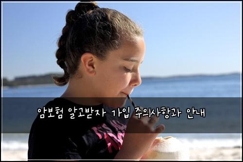 암보험 알고받자  가입 주의사항과 안내