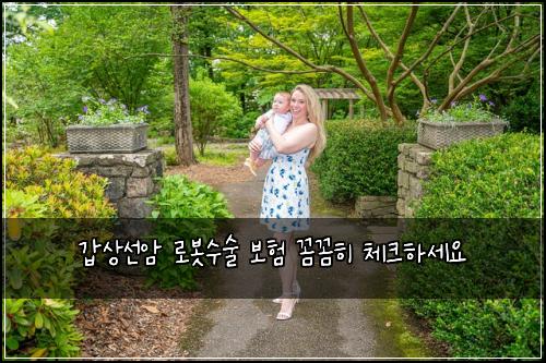 갑상선암 로봇수술 보험 꼼꼼히 체크하세요