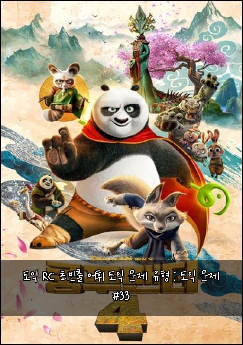 토익 RC 최빈출 어휘 토익 문제 유형 : 토익 문제 #33