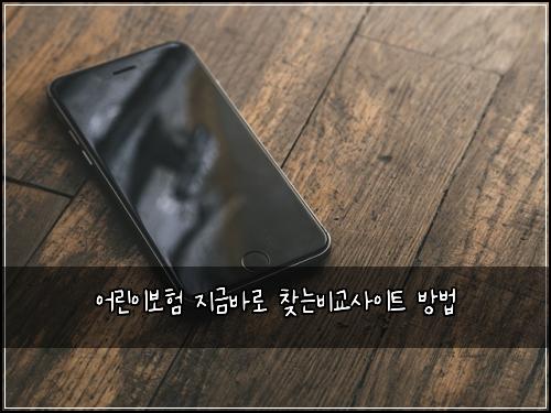 어린이보험 지금바로  찾는비교사이트 방법
