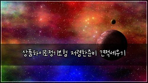 상품하이로정기보험 저렴한준비  견적세우기