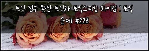토익 점수 환산 토익과 토익스피킹 차이점 : 토익 문제 #228
