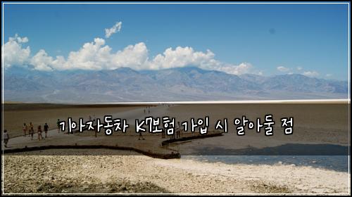 기아자동차 K7보험 가입 시 알아둘 점