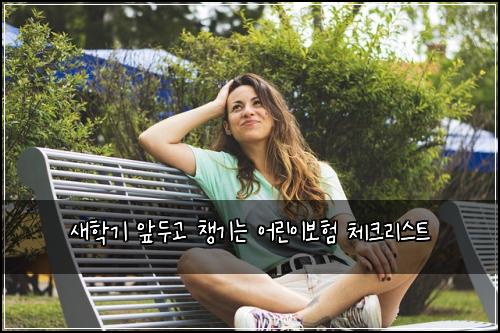 새학기 앞두고 챙기는 어린이보험 체크리스트