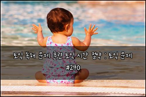 토익 독해 문제 훈련 토익 시간 절약 : 토익 문제 #240