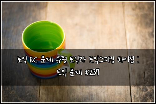 토익 RC 문제 유형 토익과 토익스피킹 차이점 : 토익 문제 #237