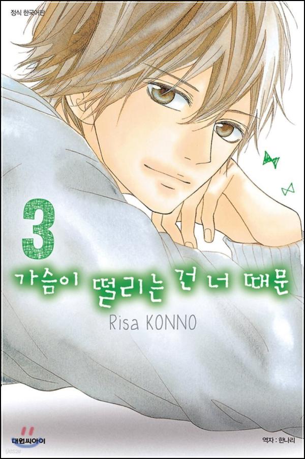 가슴 설레는 삼각 로맨스, \'가슴이 떨리는 건 너 때문 3\' 리뷰: 두근거림과 안타까움 사이_1