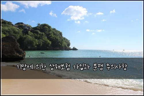 기망에 의한 상해보험 가입과 분쟁 주의사항