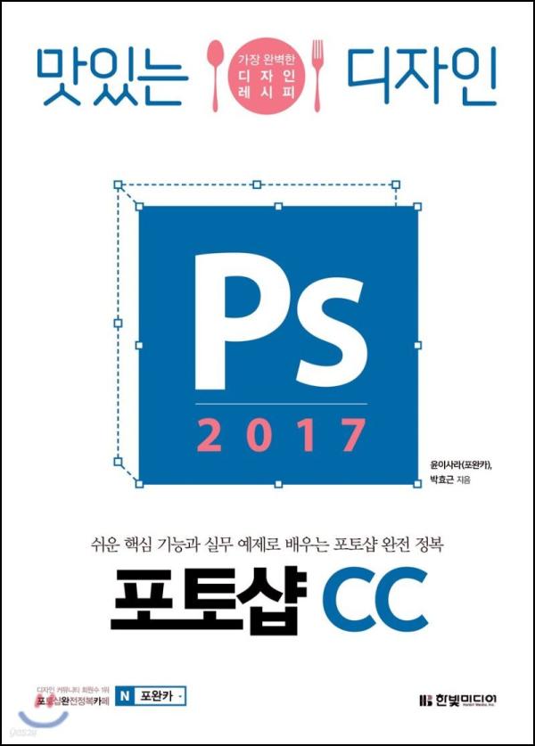 맛있는 디자인 포토샵 CC 2017: 독학 클릭!_82