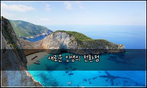 새로운 인생의 전환점