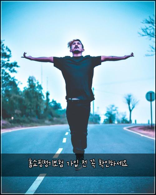 홈쇼핑정기보험 가입 전 꼭 확인하세요