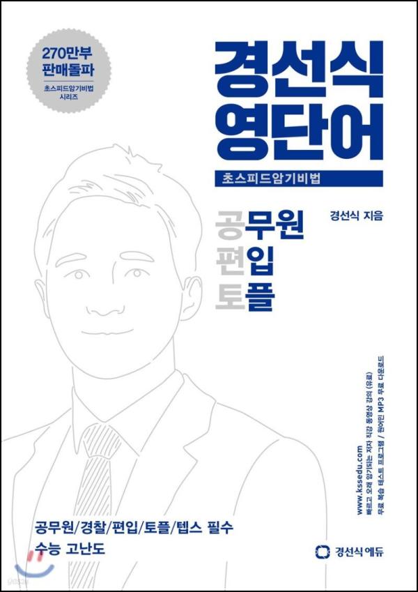 초고속 암기! 경선식 영단어 공편토 끝장낸 후기_87