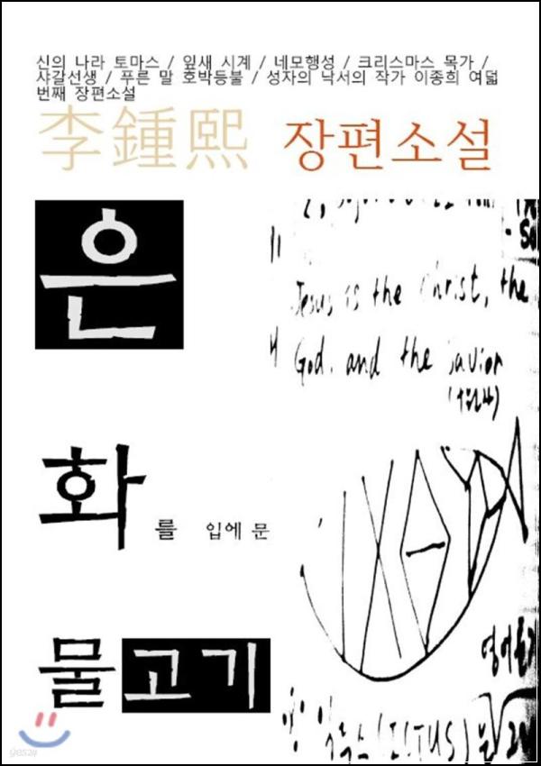 [은화를 입에 문 물고기] 욕망과 믿음의 엇갈린 멜로디_97