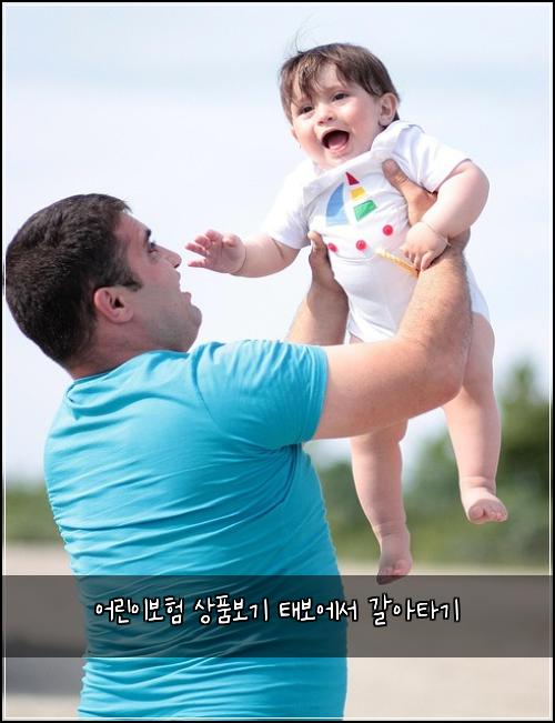 어린이보험 상품보기  태보에서 갈아타기