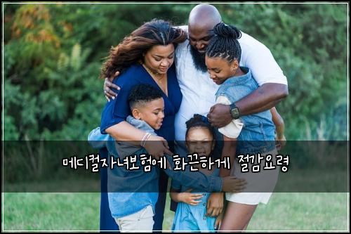 메디컬자녀보험에 화끈하게 절감요령