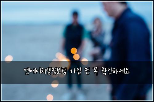 엔에이치생명보험 가입 전 꼭 확인하세요