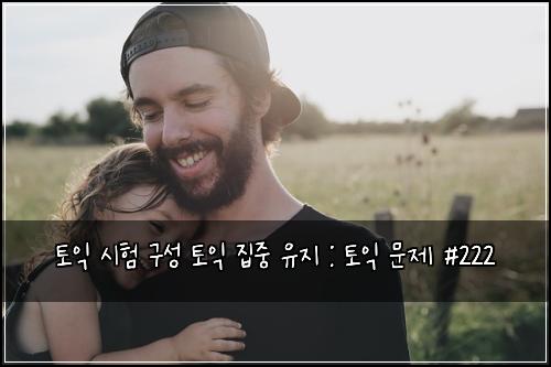 토익 시험 구성 토익 집중 유지 : 토익 문제 #222