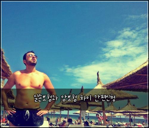 실손보험과 암보험 차이 간편신청