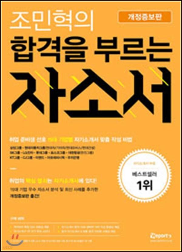 합격 자소서, 조민혁 스타일로 클릭하세요!_40