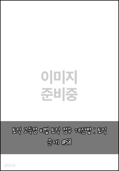 토익 고득점 비법 토익 점수 계산법 : 토익 문제 #58