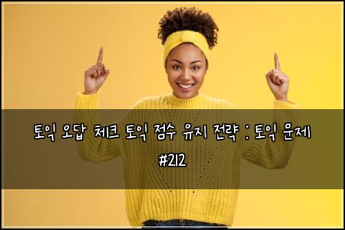 ํ ์ต ์ค๋ต ์ฒดํฌ ํ ์ต ์ ์ ์ ์ง ์ ๋ต : ํ ์ต ๋ฌธ์ #212