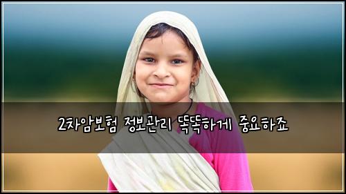 2차암보험 정보관리  똑똑하게 중요하죠