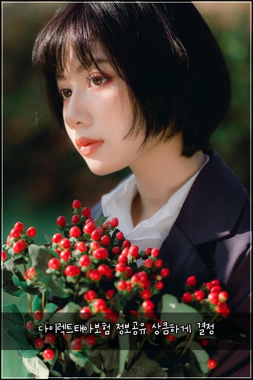 다이렉트태아보험 정보공유  상큼하게 결정