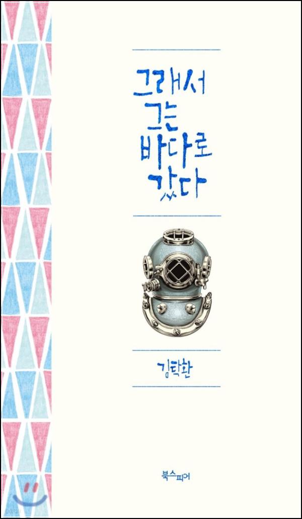 그래서 그는 바다로 갔다: 숭고한 헌신, 잊혀진 영웅_95