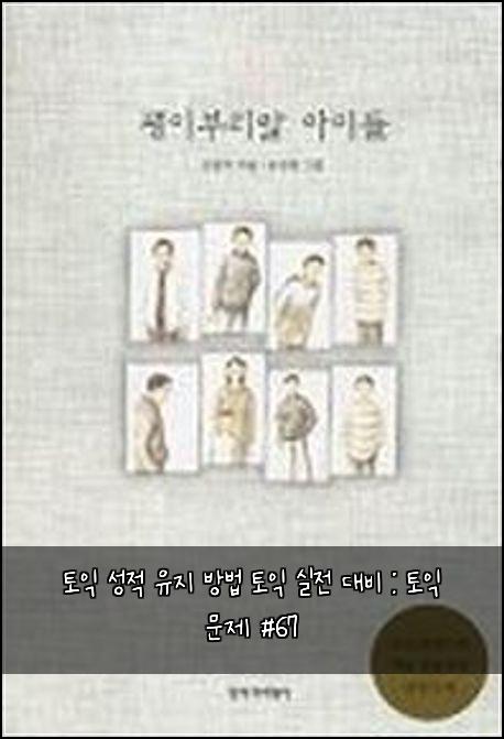 토익 성적 유지 방법 토익 실전 대비 : 토익 문제 #67