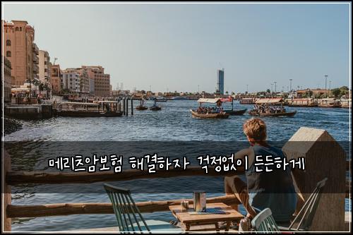 메리츠암보험 해결하자  걱정없이 든든하게