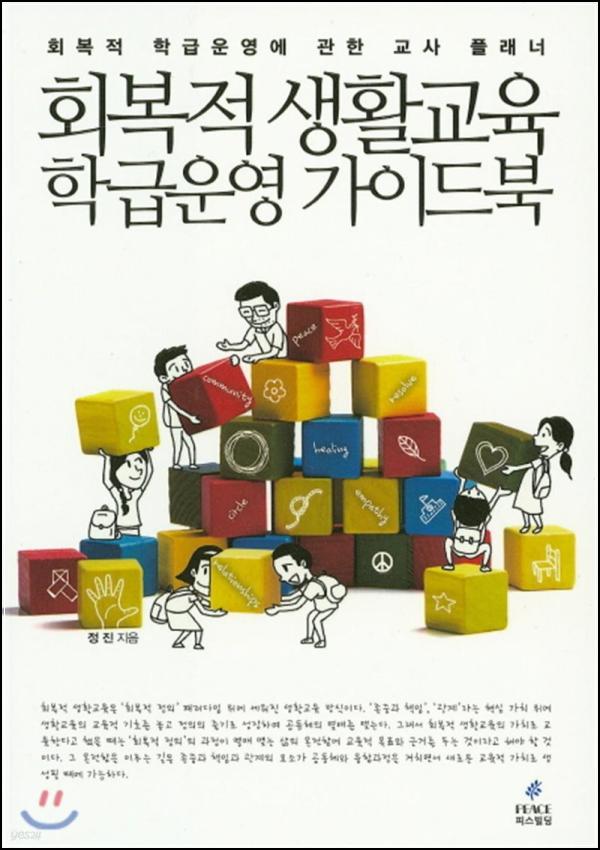 회복적 생활교육, 우리 교실에 \'클릭\' 한 번!_17