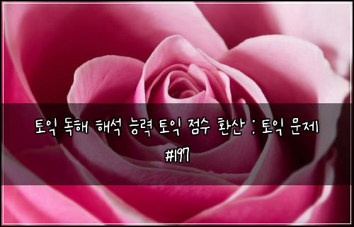 ํ ์ต ๋
ํด ํด์ ๋ฅ๋ ฅ ํ ์ต ์ ์ ํ์ฐ : ํ ์ต ๋ฌธ์ #197