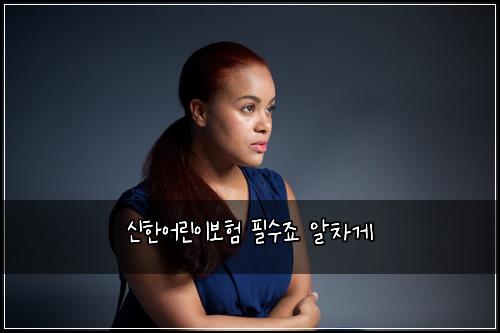 신한어린이보험 필수죠  알차게