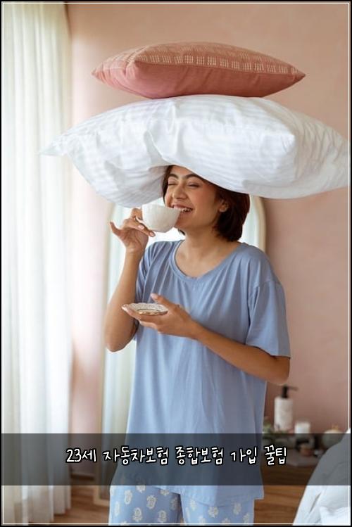 23세 자동차보험 종합보험 가입 꿀팁