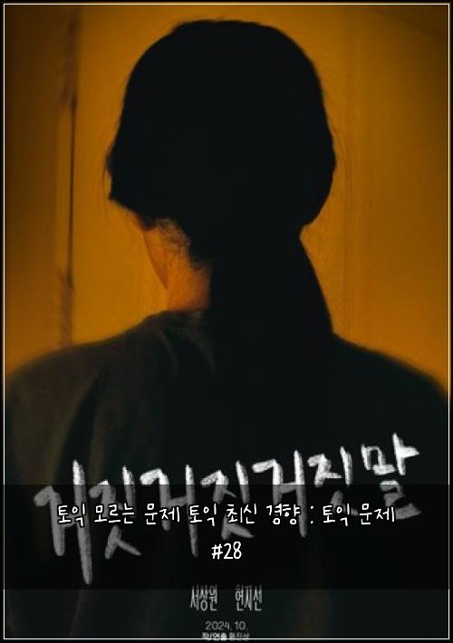 토익 모르는 문제 토익 최신 경향 : 토익 문제 #28