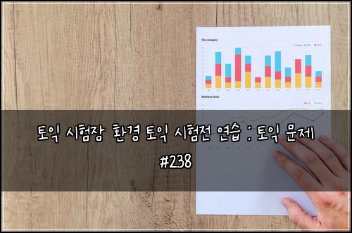 토익 시험장 환경 토익 시험전 연습 : 토익 문제 #238