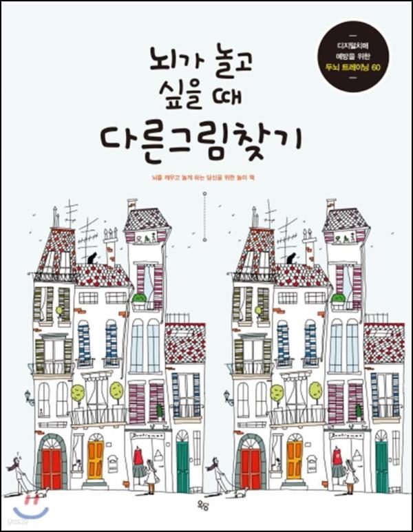 숨은 집중력 UP! 뇌가 놀고 싶을 때 다른그림찾기_36