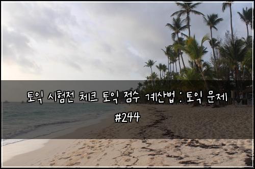 토익 시험전 체크 토익 점수 계산법 : 토익 문제 #244