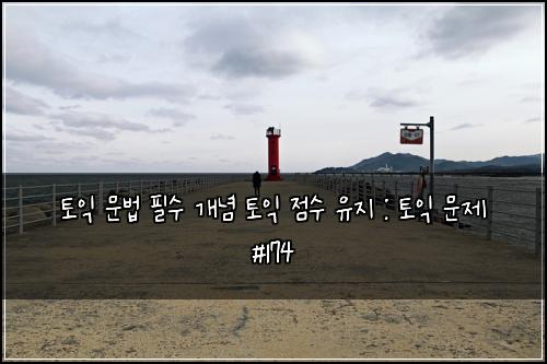 ํ ์ต ๋ฌธ๋ฒ ํ์ ๊ฐ๋
ํ ์ต ์ ์ ์ ์ง : ํ ์ต ๋ฌธ์ #174