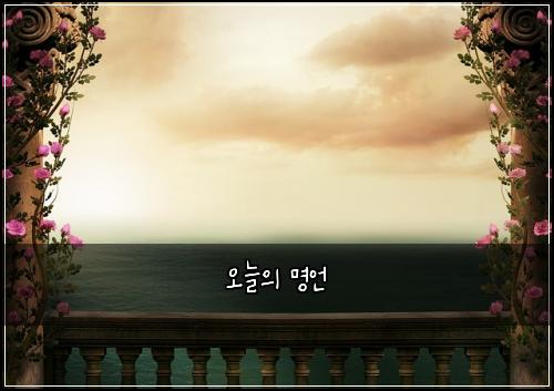 오늘의 명언