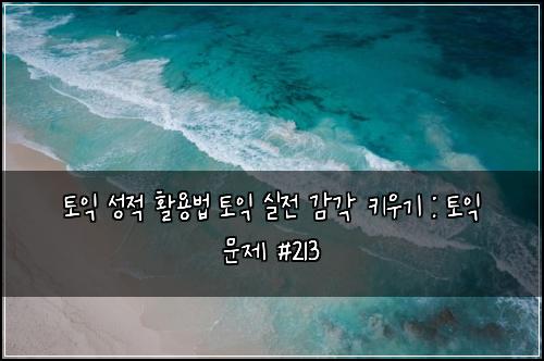 ํ ์ต ์ฑ์ ํ์ฉ๋ฒ ํ ์ต ์ค์ ๊ฐ๊ฐ ํค์ฐ๊ธฐ : ํ ์ต ๋ฌธ์ #213