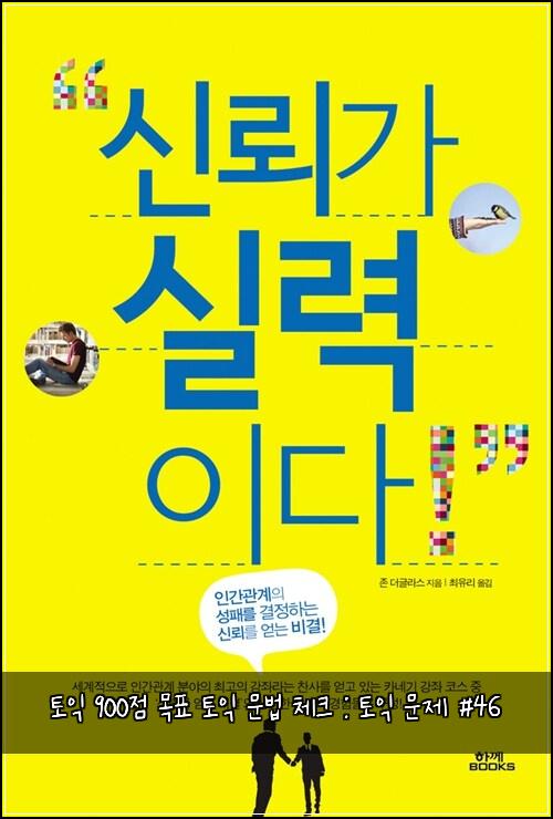 토익 900점 목표 토익 문법 체크 : 토익 문제 #46