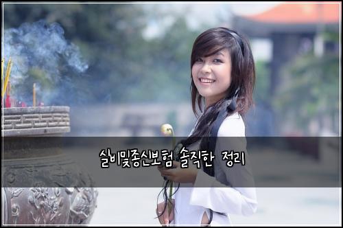 실비및종신보험 솔직한 정리