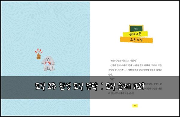 토익 2주 완성 토익 전략 : 토익 문제 #29