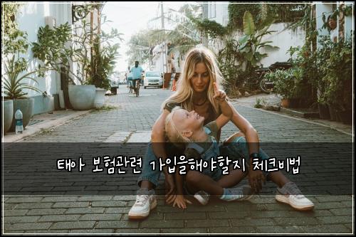 태아 보험관련 가입을해야할지 체크비법