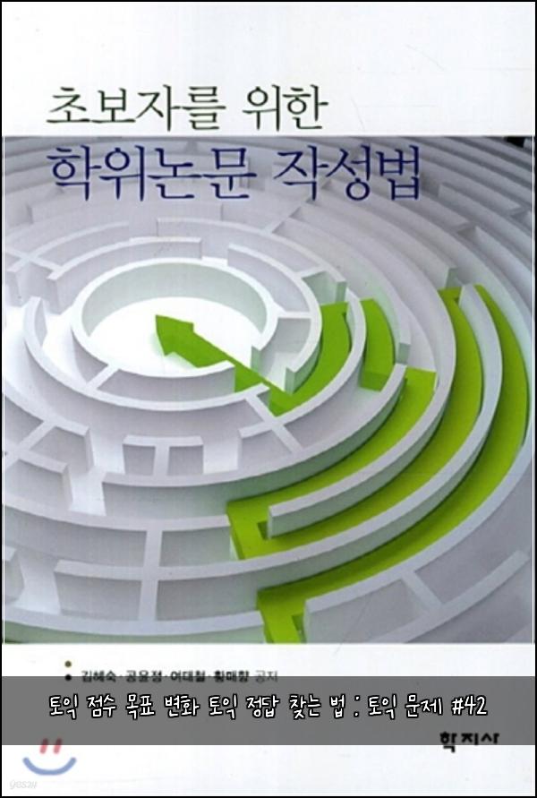 토익 점수 목표 변화 토익 정답 찾는 법 : 토익 문제 #42