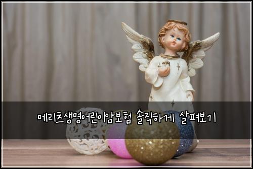 메리츠생명어린이암보험 솔직하게 살펴보기